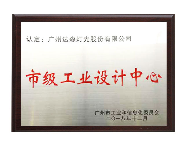 市級工業(yè)設計中心