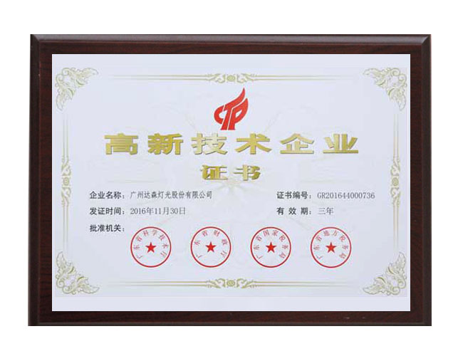 高新技術企業(yè)證書