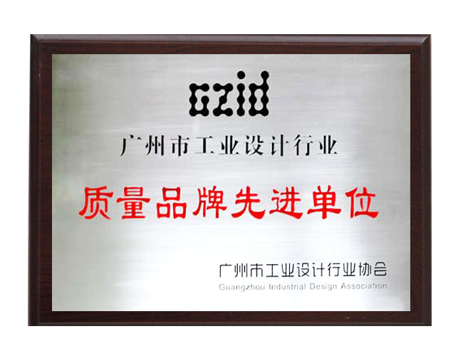 工業(yè)設計質量品牌先進單位