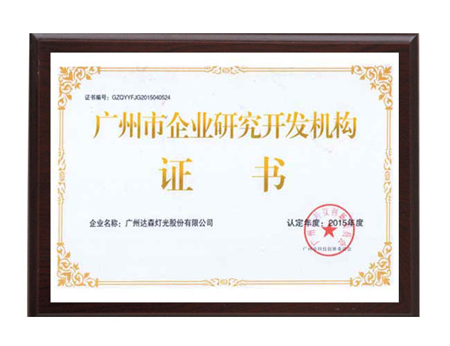 廣州市企業(yè)研究開發(fā)機構