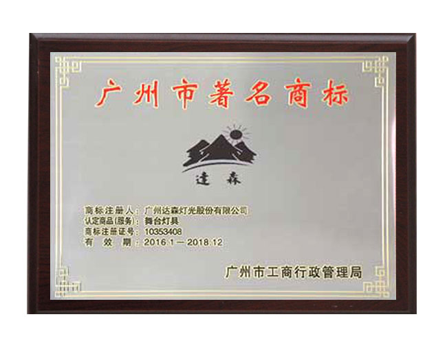 廣州市著名商標