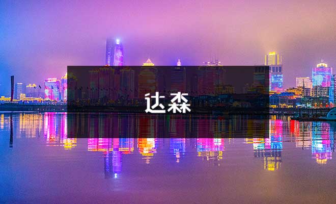 達(dá)森 達(dá)森