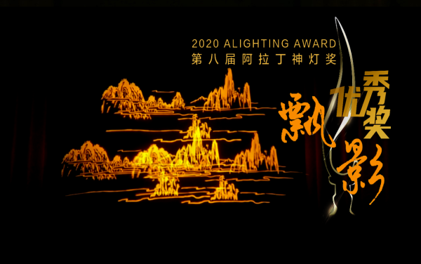 喜訊︱達森飄影燈榮獲“2020第八屆阿拉丁神燈獎—最佳產(chǎn)品獎”