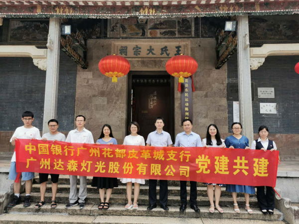 達森燈光黨建活動合影