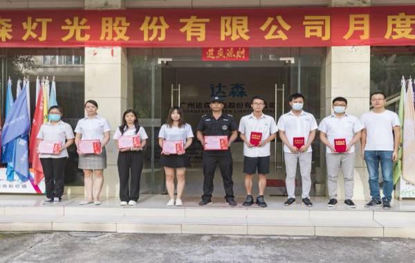 廣州達森燈光股份有限公司八月月度大會