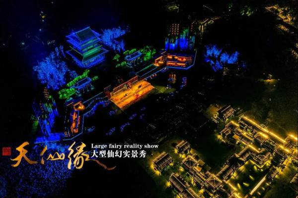 天仙緣-大型仙幻場景秀