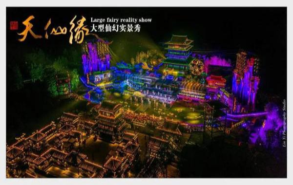 天仙緣·大型仙幻實(shí)景秀