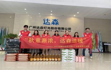 秋意漸濃，達(dá)森送暖 ——2021達(dá)森燈光黨支部&工會敬老慰問活動