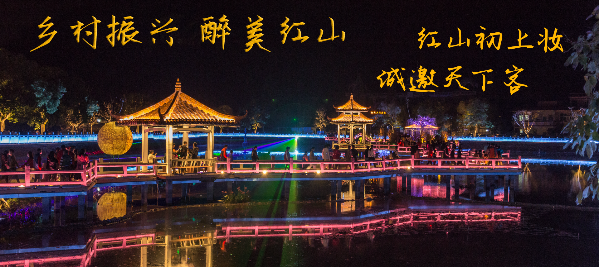 鄉(xiāng)村振興醉美紅山