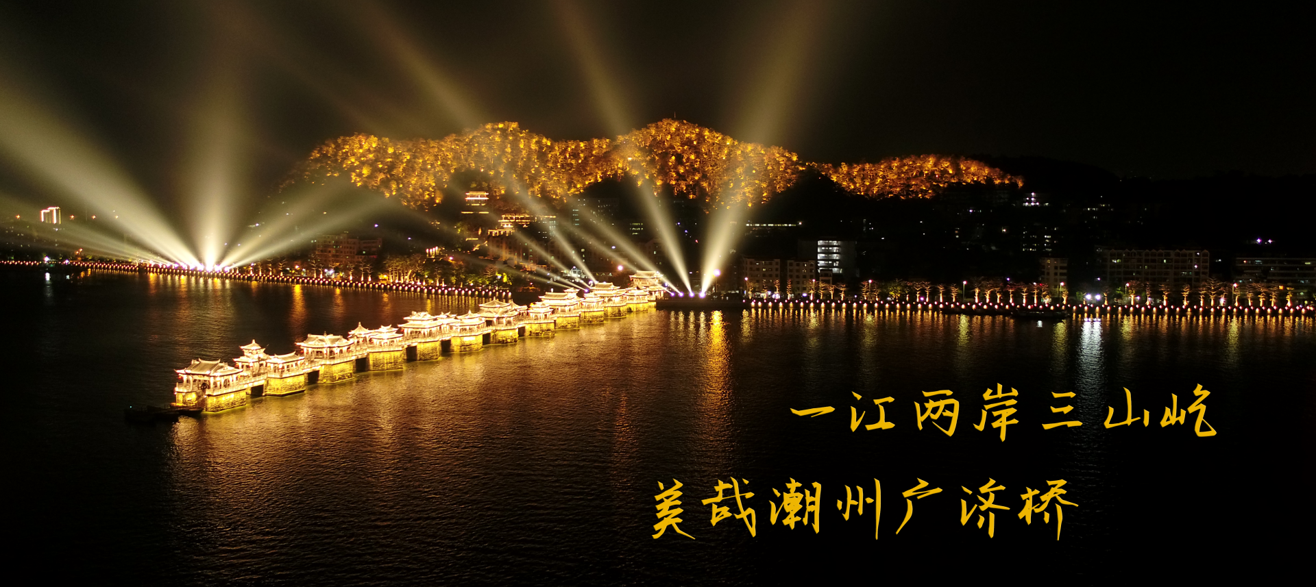 一江兩岸三山屹，美哉潮州廣濟(jì)橋